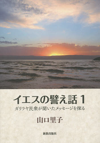 イエスの譬え話 ガリラヤ民衆が聞いたメッセージを探る 1／山口里子【3000円以上送料無料】