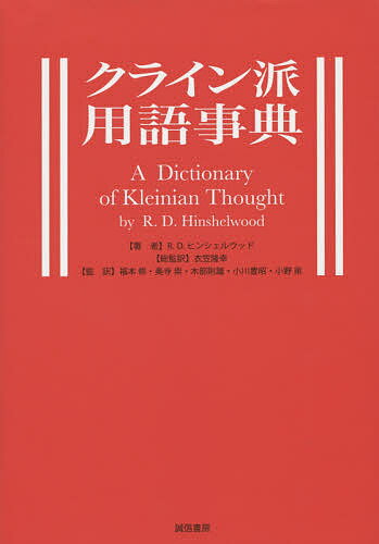 クライン派用語事典／R．D．ヒンシェルウッド／衣笠隆幸総監訳福本修【3000円以上送料無料】