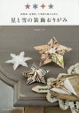 星と雪の装飾おりがみ 四角形、五角形、六角形の紙から折る/布施知子【3000円以上送料無料】
