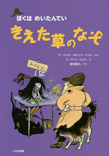 きえた草のなぞ 新装版／マージョリー・ワインマン・シャーマット／マーク・シーモント／神宮輝夫【3000円以上送料無料】