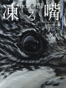 凍る嘴 厳冬のハンター〈ヤマセミ〉/嶋田忠【3000円以上送料無料】