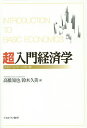 超入門経済学 高校から大学への架け橋／高橋知也／鈴木久美【3000円以上送料無料】