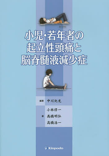 小児・若年者の起立性頭痛と脳脊髄液減少症／中川紀充／小林修一【3000円以上送料無料】