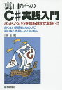 裏口からのC#実践入門 バッドノウハウを踏み越えて本物へ!! 良くない誘惑をはねのけて真の実力を身につけるために/川俣晶【3000円以上送料無料】