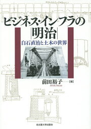 ビジネス・インフラの明治 白石直治と土木の世界／前田裕子【3000円以上送料無料】