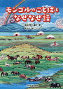 モンゴルのことばとなぜなぜ話/塩谷茂樹/・著思沁夫【3000円以上送料無料】