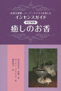 癒しのお香 高貴な樹脂・ハーブ・スパイスを楽しむインセンスガイド/長谷川弘江/・著カーリン・ブランドル/畑澤裕子【3000円以上送料無料】