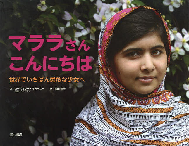 マララさんこんにちは 世界でいちばん勇敢な少女へ／ローズマリー・マカーニー／西田佳子／子供／絵本..