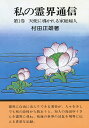 私の霊界通信 第1巻【3000円以上送料無料】