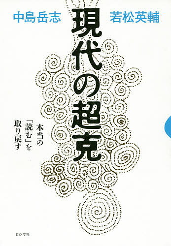 著者中島岳志(著) 若松英輔(著)出版社ミシマ社発売日2014年08月ISBN9784903908540ページ数246Pキーワードげんだいのちようこくほんとうのよむお ゲンダイノチヨウコクホントウノヨムオ なかじま たけし わかまつ え ナカジマ タケシ ワカマツ エ9784903908540内容紹介現代日本の混迷を救うため、気鋭の政治哲学者、批評家の二人が試みた、全身全霊の対話。※本データはこの商品が発売された時点の情報です。目次第1章 民衆と美—柳宗悦『南無阿弥陀仏』『美の法門』を読む（民衆と「ことば」/民の力/美と宗教、そして政治/個であることと伝統）/第2章 近代と政治—『ガンディー 獄中からの手紙』を読む（ダルマとトポス/愛と罪/死者のデモクラシー/積極的な受け身）/第3章 「死者」を生きる—小林秀雄と福田恆存を読む（『モオツァルト・無常という事』/『人間・この劇的なるもの』/「死者」を生きる）/第4章 近代の問い—『近代の超克』を読む（神の問題/霊性の問題/科学の問題/歴史の問題）