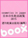 cosmetics in japan 日本の化粧品総覧 2015／週刊粧業出版局【3000円以上送料無料】