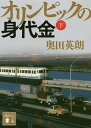 オリンピックの身代金 下／奥田英朗【3000円以上送料無料】