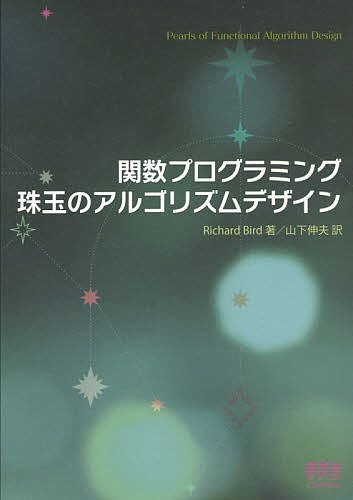 関数プログラミング珠玉のアルゴリズムデザイン／RichardBird／山下伸夫／オーム社開発局【3000円以上送料無料】