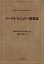 ジーゲルモジュラー関数論／EberhardFreitag／長岡昇勇【3000円以上送料無料】