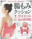 腸もみクッションダイエット 背中のツボ押しで腸を整える/柳本真弓【3000円以上送料無料】(3)