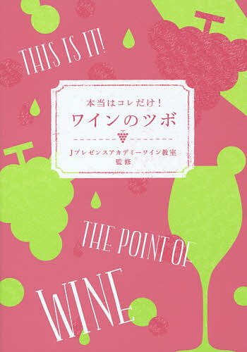 著者Jプレゼンスアカデミーワイン教室(監修)出版社幻冬舎発売日2014年11月ISBN9784344026766ページ数127Pキーワードほんとうわこれだけわいんのつぼ ホントウワコレダケワインノツボ きやぷらん／かぶしき／がいしや キヤプラン／カブシキ／ガイシヤ9784344026766内容紹介ワインについての「なぜ？」をすべて解決！世界最大のワイン教育機関WSET認定のJプレゼンスアカデミー（キャプラン株式会社）が監修。自分好みのワインを選ぶ、飲む、極めるための1冊。※本データはこの商品が発売された時点の情報です。目次SELECT 買うならコレ！/CHECK 覚えたいのはコレ！/ENJOY 相性が良いのはコレ！/STUDY 基本はコレ！/TRY テイスティングしてみよう！/TRY 番外編