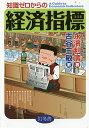知識ゼロからの経済指標/永濱利廣/古谷三敏【3000円以上送料無料】