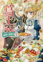 蔦王外伝 瑠璃とお菓子 1/くるひなた【3000円以上送料無料】