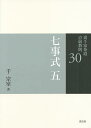 裏千家茶道点前教則 30/千宗室【3000円以上送料無料】