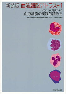 血液細胞アトラス イラストと写真でみる血液細胞の実践的読み方 1 新装版/東海大学医学部附属病院中央臨床検査センター血液検査室【3000円以上送料無料】