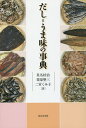 だし=うま味の事典/星名桂治/栗原堅三/二宮くみ子【3000円以上送料無料】