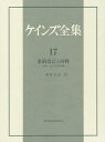 ケインズ全集 第17巻/ケインズ【3000円以上送料無料】