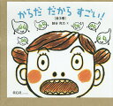からだだからすごい! 3巻セット/細谷亮太/子供/絵本【3000円以上送料無料】