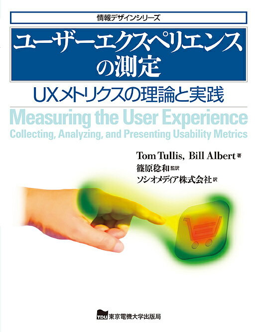 ユーザーエクスペリエンスの測定 UXメトリクスの理論と実践／TomTullis／BillAlbert／篠原稔和