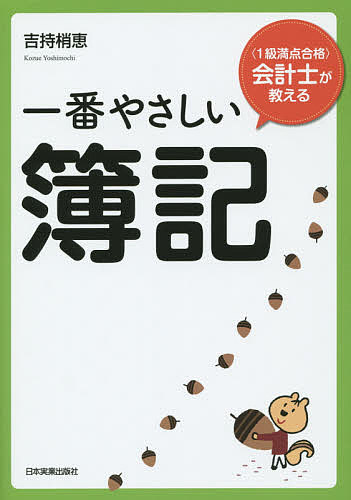 一番やさしい簿記 〈1級満点合格〉会計士が教える／吉持梢恵【3000円以上送料無料】