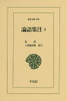 論語集注 3／朱熹／土田健次郎【3000円以上送料無料】