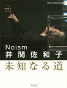 Noism井関佐和子 未知なる道/井関佐和子【3000円以上送料無料】
