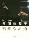 Noism井関佐和子 未知なる道／井関佐和子【3000円以上送料無料】 1