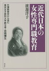 近代日本の女性専門職教育 生涯教育学から見た東京女子医科大学創立者・吉岡彌生／渡邊洋子【3000円以上送料無料】