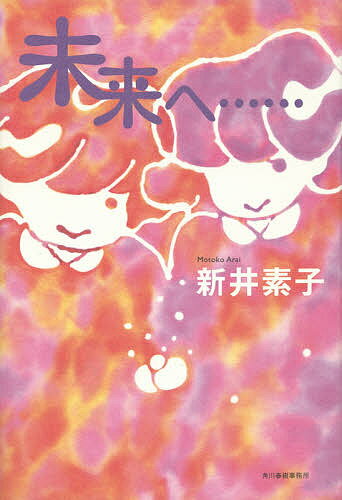 未来へ……／新井素子【3000円以上送料無料】のサムネイル