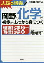 岡野の化学が初歩からしっかり身につく 理論化学2+有機化学2/岡野雅司【3000円以上送料無料】