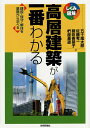 高層建築が一番わかる 建設・保守・解体を基礎から学べる/五十嵐太郎/佐藤考一/朝吹香菜子【3000円以上送料無料】
