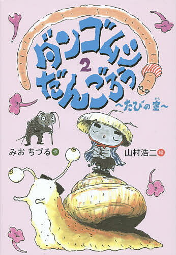 ※商品画像はイメージや仮デザインが含まれている場合があります。帯の有無など実際と異なる場合があります。著者みおちづる(作) 山村浩二(絵)出版社鈴木出版発売日2014年11月ISBN9784790232926ページ数77Pキーワードだんごむしだんごろう2 ダンゴムシダンゴロウ2 みお ちずる やまむら こうじ ミオ チズル ヤマムラ コウジ BF23180E9784790232926内容紹介ダンゴムシだんごろうの2巻目。ダンゴムシ天国を目指して旅を続けるだんごろう。でも目の前には危険がいっぱい！ だんごむしが主人公のワクワク冒険劇！※本データはこの商品が発売された時点の情報です。