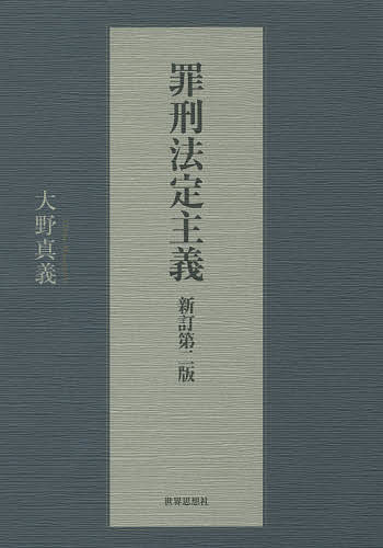 罪刑法定主義／大野真義【3000円以上送料無料】