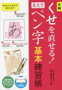 大判くせを直せる!美文字ペン字基本練習帳/中山佳子【3000円以上送料無料】