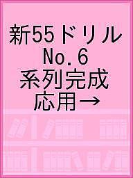 出版社教育図書21発売日1999年10月ISBN9784795246492キーワードしんごーごー55どりるなんばー6けいれつ シンゴーゴー55ドリルナンバー6ケイレツ わかぎりにじゆういち 21 ワカギリニジユウイチ 219784795246492