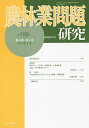 農林業問題研究 第195号(2014年9月)/地域農林経済学会【3000円以上送料無料】