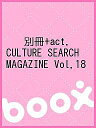 別冊+act. CULTURE SEARCH MAGAZINE Vol.18【3000円以上送料無料】
