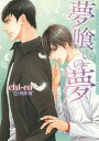 夢喰いの夢/chi‐co/明神翼【3000円以上送料無料】