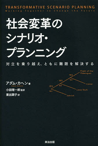 社会変革のシナリオ・プランニング 対立を乗り越え、ともに難題を解決する／アダム・カヘン／小田理一郎／東出顕子【3000円以上送料無料】