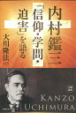 内村鑑三「信仰・学問・迫害」を語る/大川隆法【3000円以上送料無料】