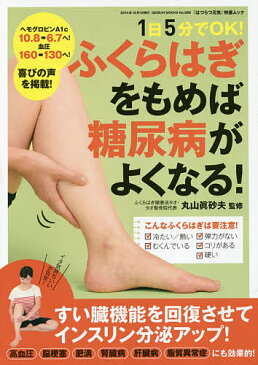 ふくらはぎをもめば糖尿病がよくなる! 1日5分でOK!/丸山眞砂夫【合計3000円以上で送料無料】
