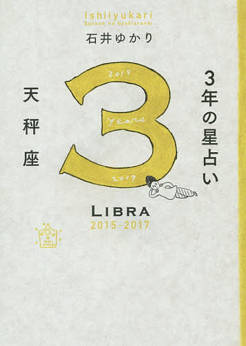 3年の星占い天秤座 2015-2017／石井ゆかり【3000円以上送料無料】