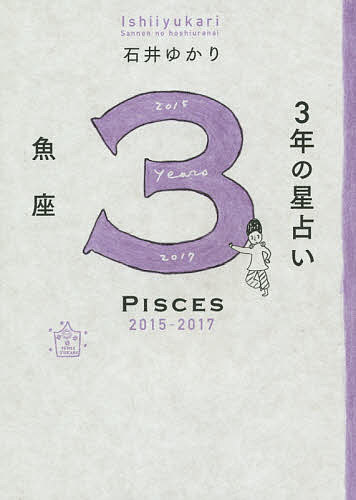 3年の星占い魚座 2015-2017／石井ゆかり【3000円以上送料無料】