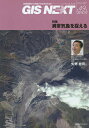 GIS NEXT 地理情報から空間IT社会を切り拓く 第49号(2014.10)【3000円以上送料無料】