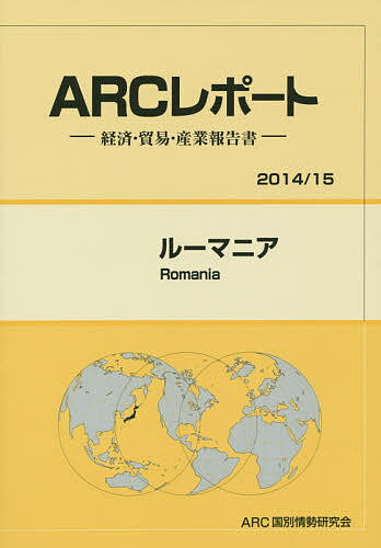 ルーマニア 2014/15年版/ARC国別情勢研究会【3000円以上送料無料】